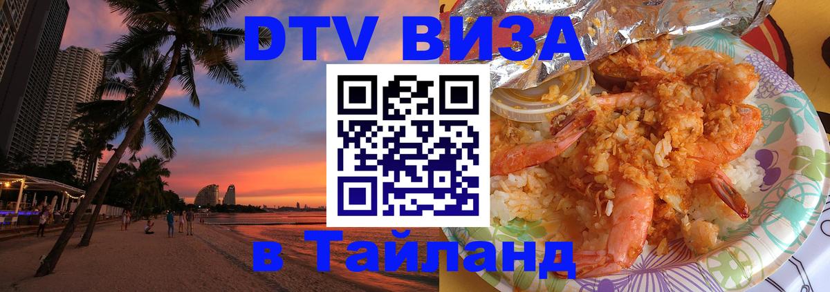 Стоимость и условия DTV визы — оформление в Таиланд под ключ - Первоуральск 