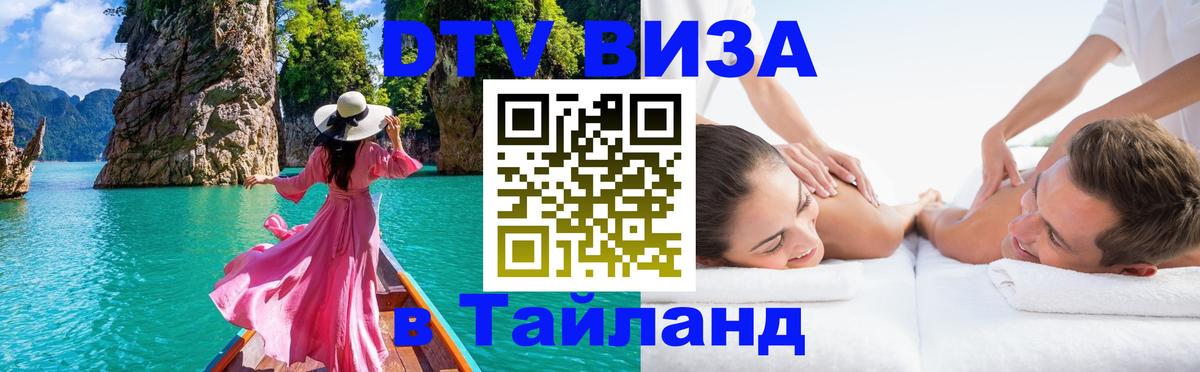 ДТВ виза в Таиланд 