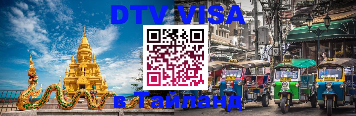 VISA в Тайланд для удалёнщиков Первоуральск 